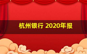 杭州银行 2020年报